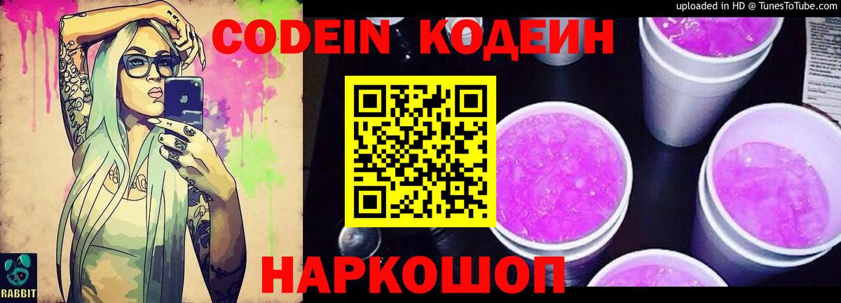 Кодеиновый сироп Lean Purple Drank  Codein напиток Lean (лин)  Вход с VPN  Еманжелинск 